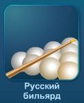 Русский бильярд - играть онлайн бесплатно без регистрации