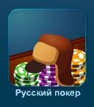 Русский покер играть онлайн бесплатно без регистрации прямо сейчас